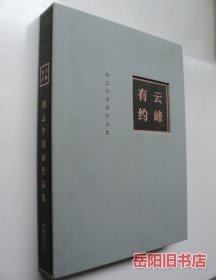 云峰有约 刘云中国画作品集 作者签赠本