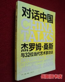 对话中国：杰罗姆·桑斯与32位当代艺术家访谈