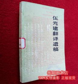 伍光健翻译遗稿