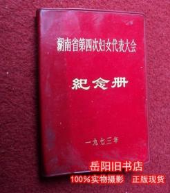 湖南省第四次妇女代表大会纪念册