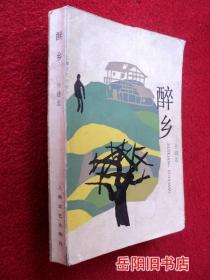 醉乡