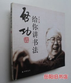 启功给你讲书法
