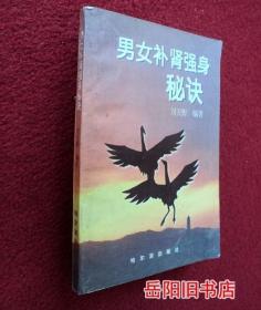 男女补肾强身秘诀