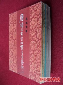 唐诗三百首四体书法艺术 1-10缺9 共9本合售