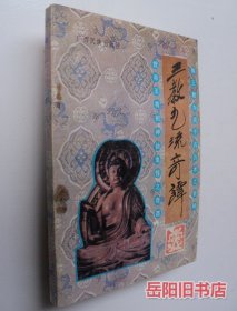 三教九流奇谭