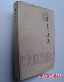 鲁迅书话
