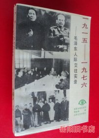 1915-1976 毛泽东人际交往实录