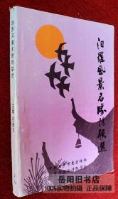 汨罗风景名胜诗联选
