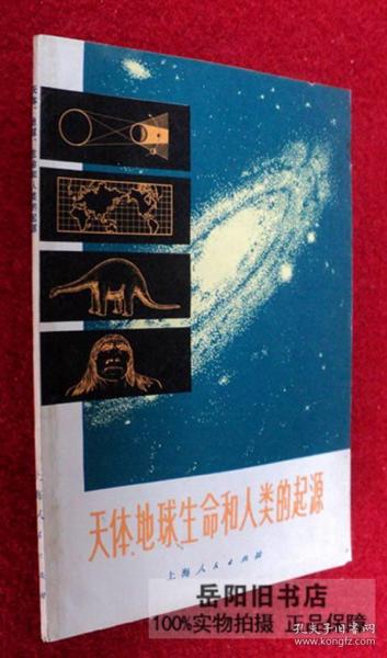 天体地球生命和人类的起源