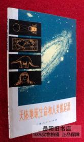 天体地球生命和人类的起源