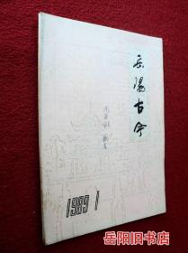 岳阳古今  改刊号 1989年第1期