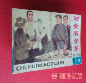 初会飙字军  桥隆飙连环画之一  连环画