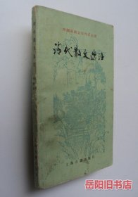 清代散文选注 中国古典文学作品选读
