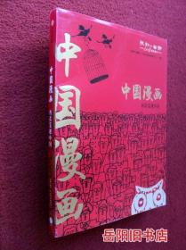 中国漫画 再次发现中国