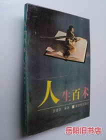 人生百术
