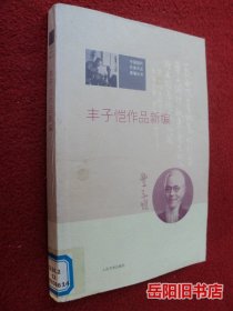 丰子恺作品新编