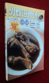 男性滋补汤汤谱