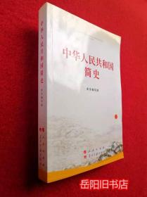 中华人民共和国简史