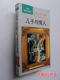 儿子与情人 现代英美文学畅销书 英文版