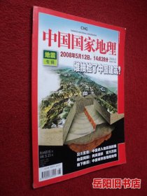 中国国家地理 2008年第6期 地震专辑