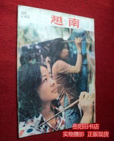 越南画报 1978年第4期