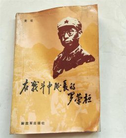 在战斗中成长的罗荣桓 秋收起义/进军井冈山/红军党代表/古田会议前后/驰骋湘赣/长征路上