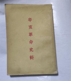 辛亥革命史料/1958年版仅印6537册 武昌首义/南北议和/清帝退位历史资料