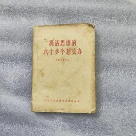 抓活思想的六十多个怎么办 1966年版64开林指示