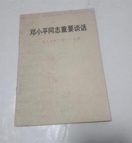 邓小平同志重要谈话1987年.东欧西欧都是维护和平的力量.改革的步子要加快