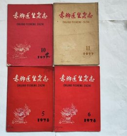 赤脚医生杂志1977年10.11期/78年5.6期 中医中药类