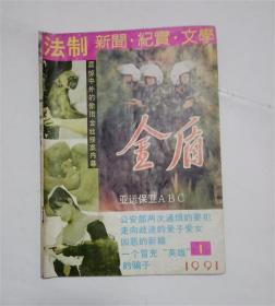 金盾杂志1991年1期.震惊中外的偷猎金丝猴内幕