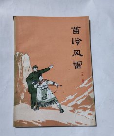 苗岭风雷/解放初剿匪反特题材/1976年贵州省贵阳市京剧团创作组