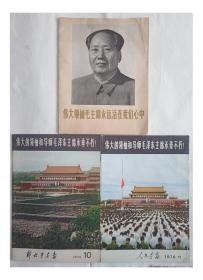 毛主席逝世专题.辽宁画刊.人民画报1976.11解放军画报1976.10