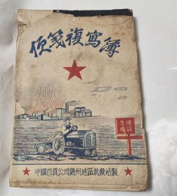 解放初生产建设封面复写簿/中国百货公司锦州地区批发站制25×18厘米