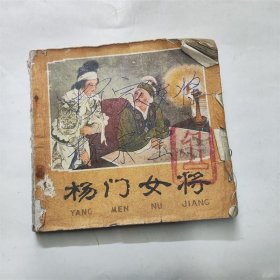 杨门女将 1978年版24开本杨家将故事王叔晖绘经典连环画