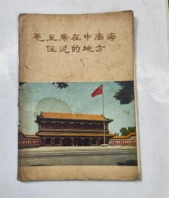毛主席在中南海住过的地 1978年版革命文物丛书