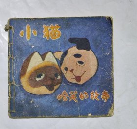 小猫哈芙的故事 苏联同名动画片48开彩色连环画册