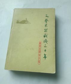 文艺思想战线三十年.辽宁大学中文系文艺理论教研室1973年版