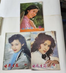 电影生活杂志1980年3/81年10期/82年11期3本 倪萍潘虹封面