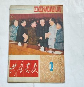 共产党员1983年2期/辽宁版16开本