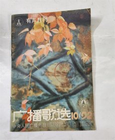 中央人民广播电台有声月刊 广播歌选1992年10