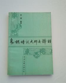 象棋特级大师交锋谱.含大师简介及棋局选评