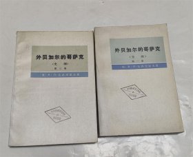 外贝加尔的哥萨克（史纲）第一三卷/沙俄东扩侵华历史