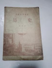 历史.高级小学课本第四册.1957年版五四爱国运动.蒋介石背叛革命.抗美援朝运动等