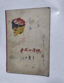 井冈山诗钞/1958年版革命斗争及传说诗集