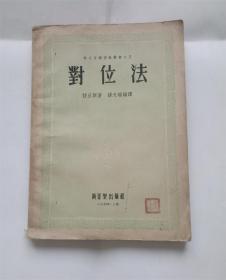 对位法.该氏音乐理论丛书之五.54年新2版1印2000册