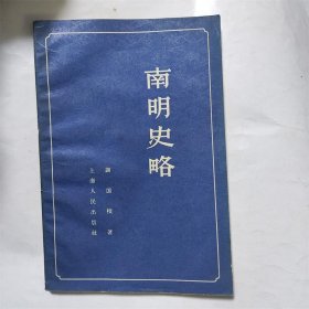 南明史略/谢国桢1957年版/农民起义.清兵入关.攻克台湾.反清运动明清变革政治历史资料