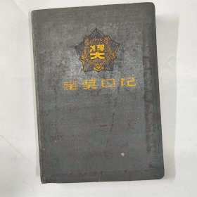 金奖日记本 50年代公私合营天津制本厂精美插图无字迹