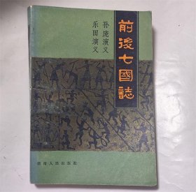 前后七国志.孙膑.庞娟.乐毅.田单演义