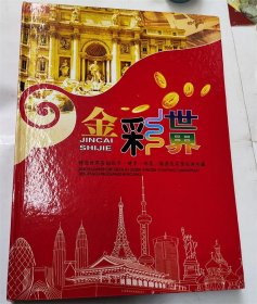 金彩世界精选世界各国精品纸币硬币邮票粮票布票珍藏册礼品册